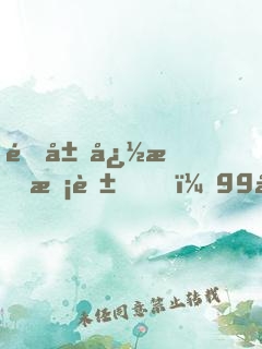 開局忽悠?；?，99元打造金手指